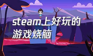 steam上好玩的游戏烧脑