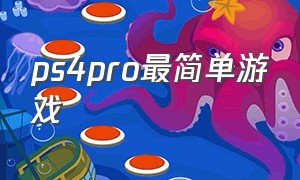 ps4pro最简单游戏