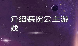 介绍装扮公主游戏