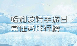 哈利波特手游日常任务排行榜