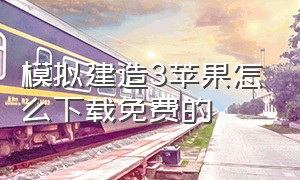 模拟建造3苹果怎么下载免费的（建筑模拟3为什么苹果下载不了）