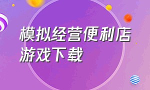 模拟经营便利店游戏下载