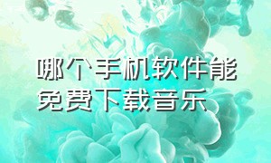 哪个手机软件能免费下载音乐