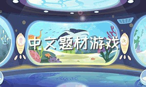 中文题材游戏（中文语言游戏推荐）