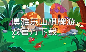 博雅乐山棋牌游戏官方下载