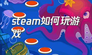 steam如何玩游戏