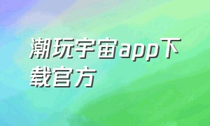 潮玩宇宙app下载官方