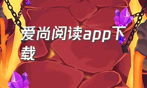 爱尚阅读app下载