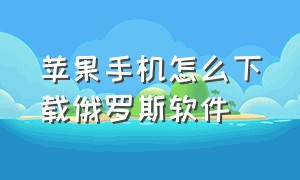 苹果手机怎么下载俄罗斯软件