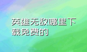 英雄无敌哪里下载免费的