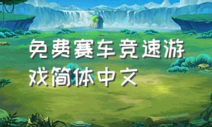 免费赛车竞速游戏简体中文