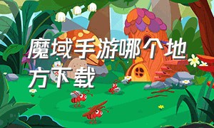 魔域手游哪个地方下载（魔域手游下载官网入口）