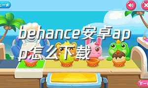 behance安卓app怎么下载