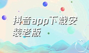 抖音app下载安装老版