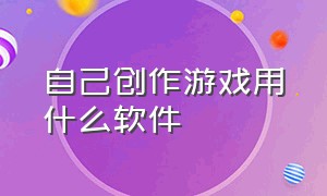 自己创作游戏用什么软件