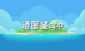 酒图鉴app（酒app推荐排行榜）