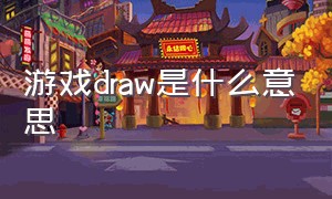 游戏draw是什么意思