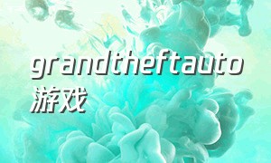 grandtheftauto游戏