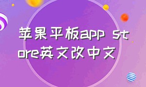 苹果平板app store英文改中文