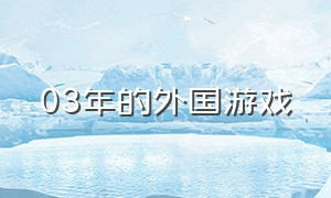 03年的外国游戏