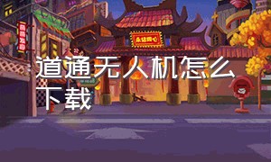 道通无人机怎么下载