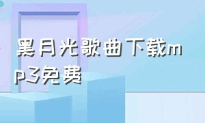 黑月光歌曲下载mp3免费