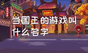 当国王的游戏叫什么名字