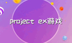 project ex游戏
