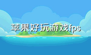 苹果好玩游戏fps