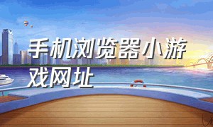 手机浏览器小游戏网址