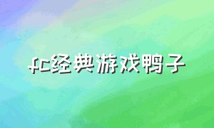 fc经典游戏鸭子