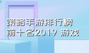 策略手游排行榜前十名2019 游戏