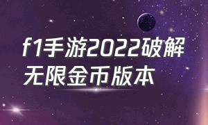 f1手游2022破解无限金币版本（f1手游中文下载官网）