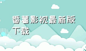 番薯影视最新版下载