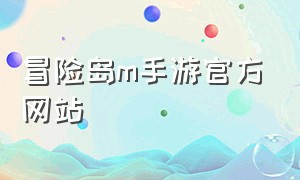 冒险岛m手游官方网站（冒险岛官方正版手游公测）