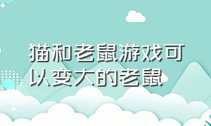 猫和老鼠游戏可以变大的老鼠