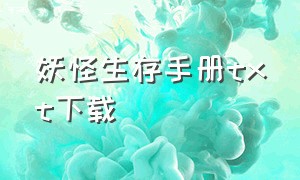 妖怪生存手册txt下载（银河霸主饲养手记txt全集下载）