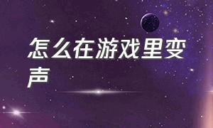 怎么在游戏里变声