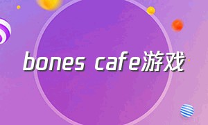 bones cafe游戏（zombiecafe游戏下载）