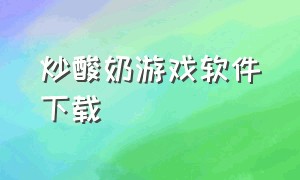 炒酸奶游戏软件下载