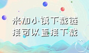 米加小镇下载链接可以直接下载