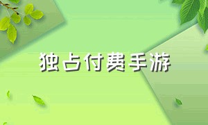 独占付费手游（付费买断养成手游推荐）