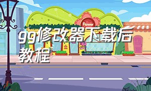 gg修改器下载后教程