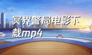 冥界警局电影下载mp4（冥界警局在线观看电影完整版）