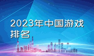 2023年中国游戏排名（2024年中国最火游戏排名）