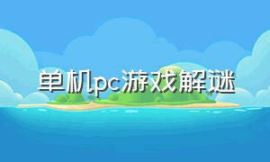 单机pc游戏解谜