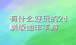 有什么好玩的2d横版地牢手游