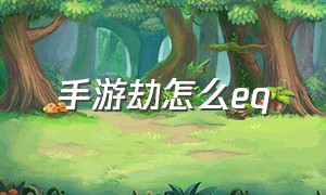 手游劫怎么eq