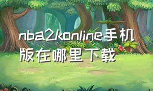 nba2konline手机版在哪里下载