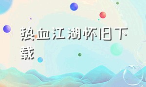 热血江湖怀旧下载